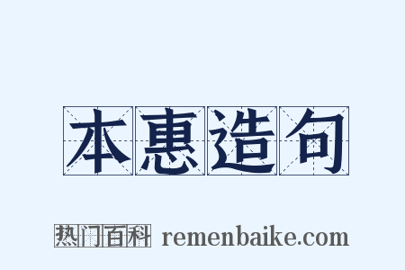 本惠造句是什么意思的图片